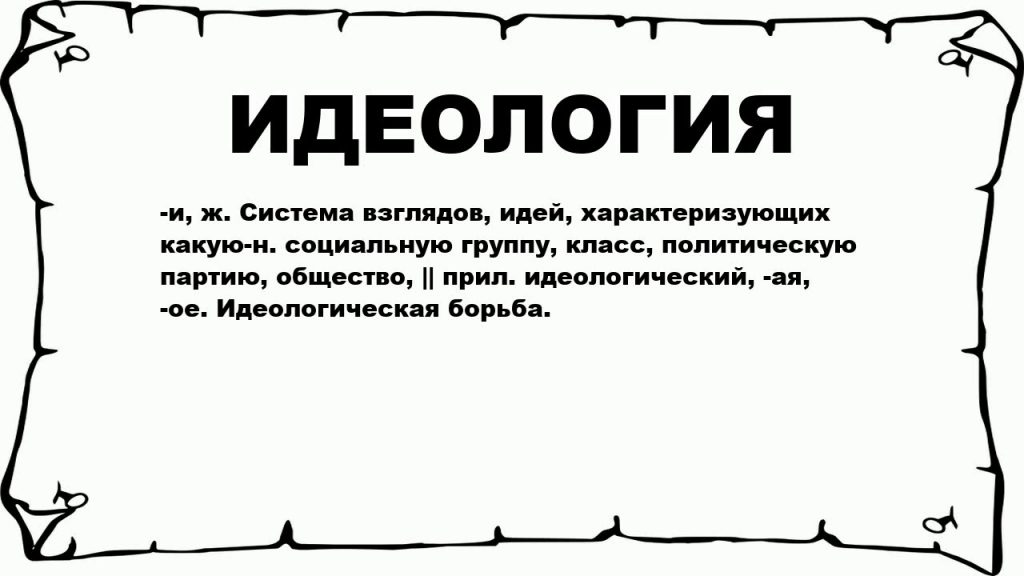 Идеология в спорте