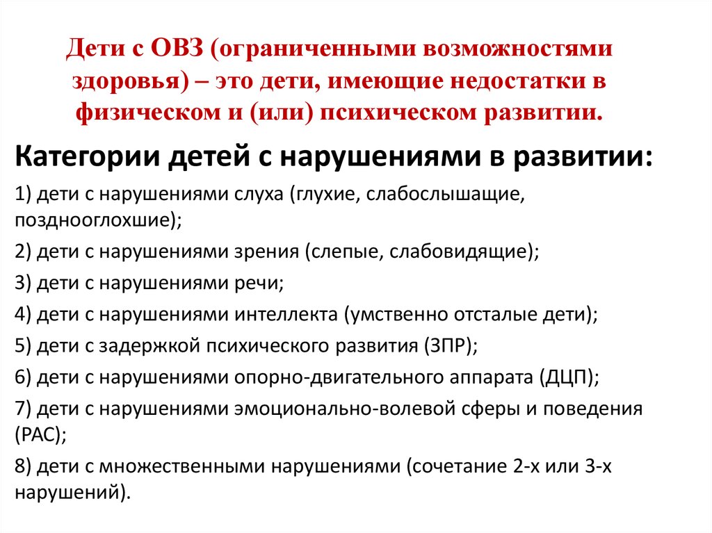 Виды ограниченных возможностей. Диагноз ОВЗ что это такое расшифровка. Диагнозы детей с ОВЗ. ОВЗ У детей расшифровка. Виды инвалидности у детей с ОВЗ.